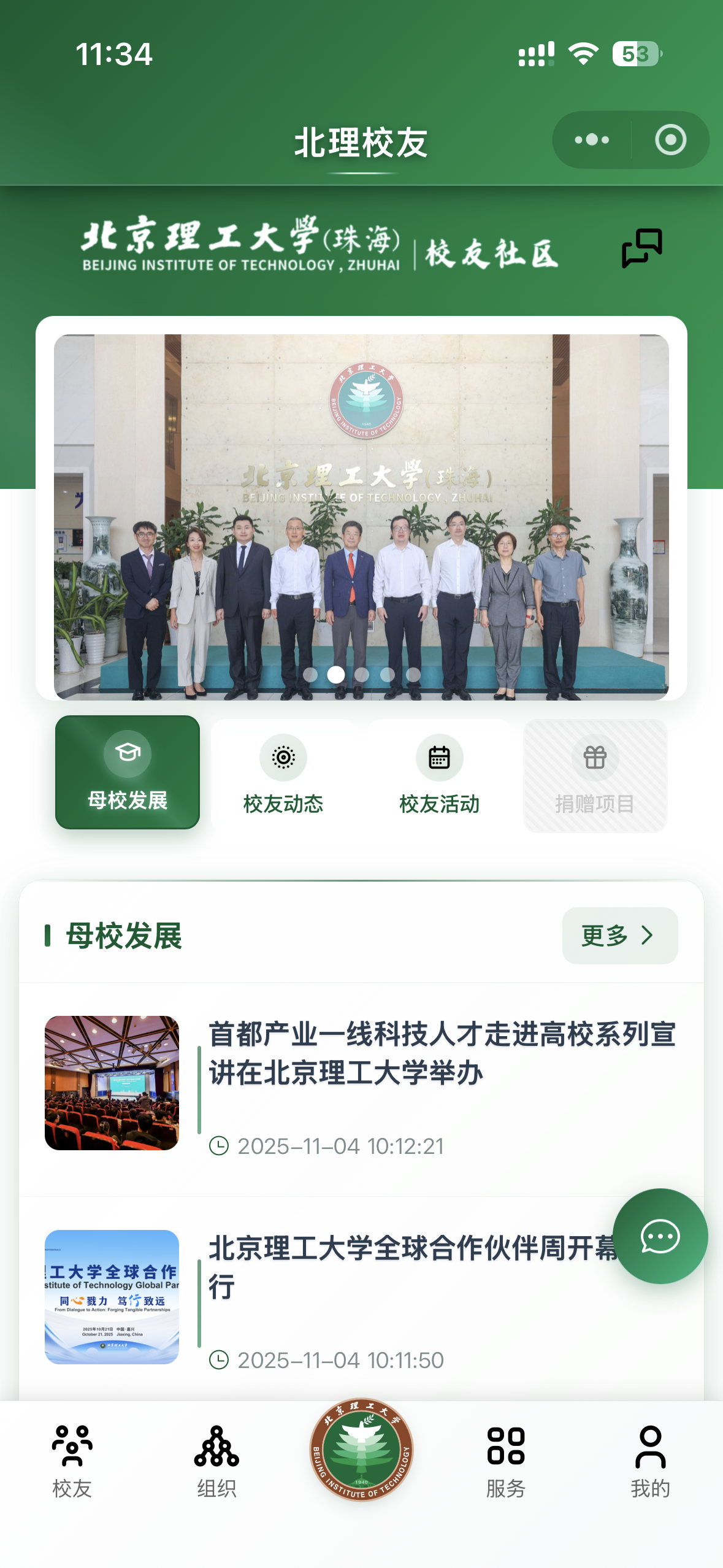 北理珠海校友服务平台移动端界面